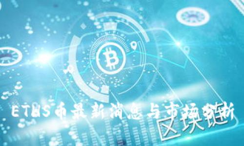 ETHS币最新消息与市场分析
