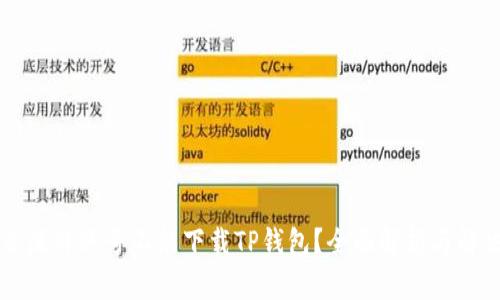 为什么海外账号不能下载TP钱包？全面解析与解决方案