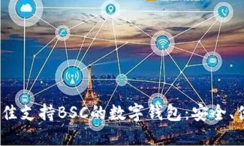 推荐2023年最佳支持BSC的数字钱包：安全、便捷与多功能性