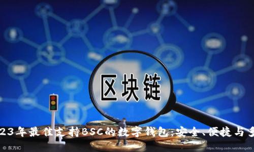 推荐2023年最佳支持BSC的数字钱包：安全、便捷与多功能性
