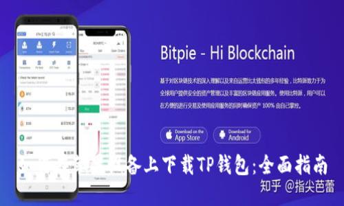 如何在苹果设备上下载TP钱包：全面指南