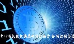 揭开TP钱包授权骗局的神秘