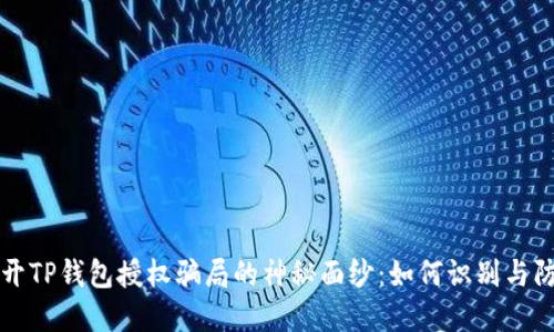 揭开TP钱包授权骗局的神秘面纱：如何识别与防范