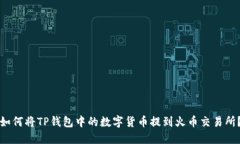 如何将TP钱包中的数字货币