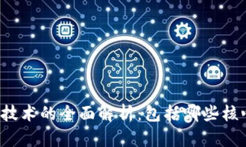 区块链技术的全面解析：包括哪些核心方面？