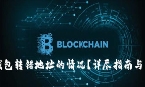 如何处理TP钱包转错地址的情况？详尽指南与常见问题解答