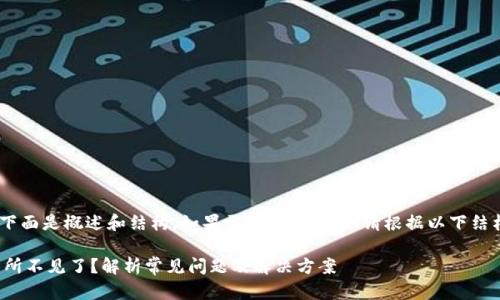 注意：因内容较长，下面是概述和结构。如果需要详细内容，请根据以下结构逐步输入或确认。

tp钱包提币到交易所不见了？解析常见问题及解决方案