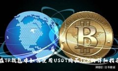 在TP钱包中如何使用USDT购