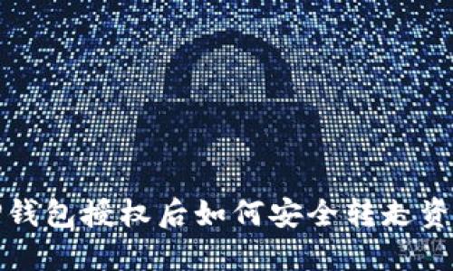 TP钱包授权后如何安全转走资产