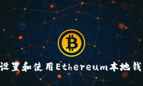如何安全地设置和使用Ethereum本地钱包：完整指南