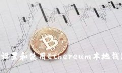 如何安全地设置和使用E