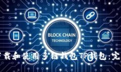 如何下载和使用多链钱包
