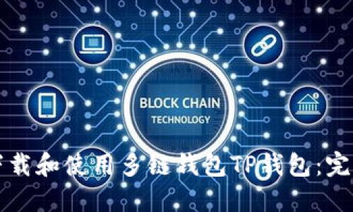 如何下载和使用多链钱包TP钱包：完整指南
