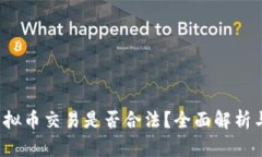2025年虚拟币交易是否合法