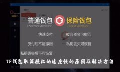 TP钱包取消授权的速度慢的
