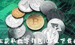轻松获取数字钱包iOS版下