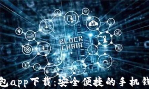 
呗呗钱包app下载：安全便捷的手机钱包选择