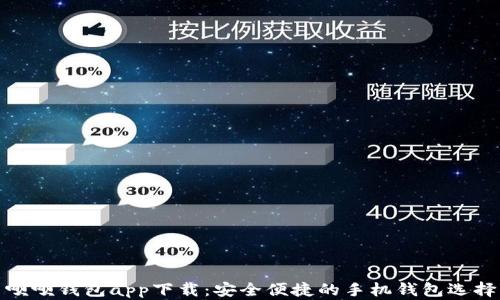 
呗呗钱包app下载：安全便捷的手机钱包选择