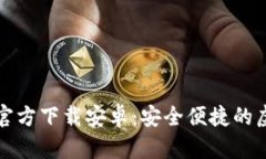 小狐钱包旧版本官方下载