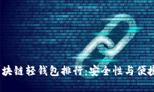 2023年最新区块链轻钱包排行：安全性与便捷性的完美结合