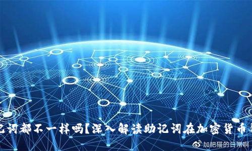 每个钱包的助记词都不一样吗？深入解读助记词在加密货币钱包中的重要性