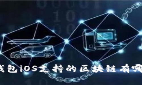 tp钱包iOS支持的区块链有哪些？