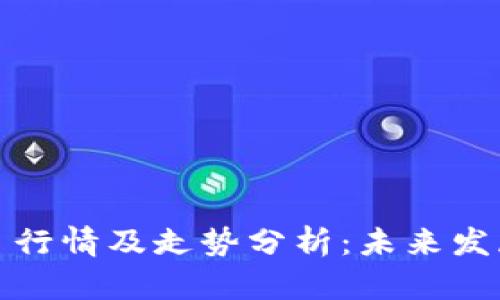 狗狗币今日行情及走势分析：未来发展潜力探讨