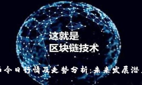 狗狗币今日行情及走势分析：未来发展潜力探讨