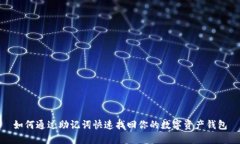 如何通过助记词快速找回