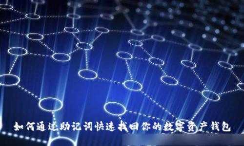 如何通过助记词快速找回你的数字资产钱包