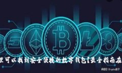 哪里可以找到安全便捷的