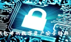 如何将TP钱包中的数字资产