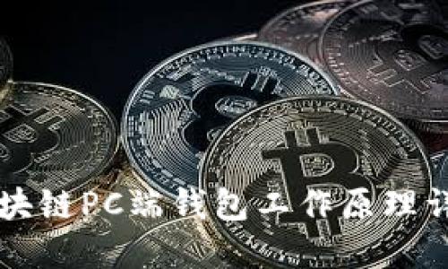 区块链PC端钱包工作原理详解