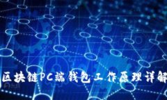 区块链PC端钱包工作原理详