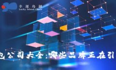2023年数字钱包公司大全：