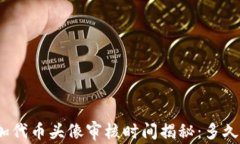 tp钱包添加代币头像审核时