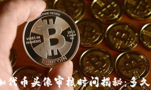 
tp钱包添加代币头像审核时间揭秘：多久才能通过？