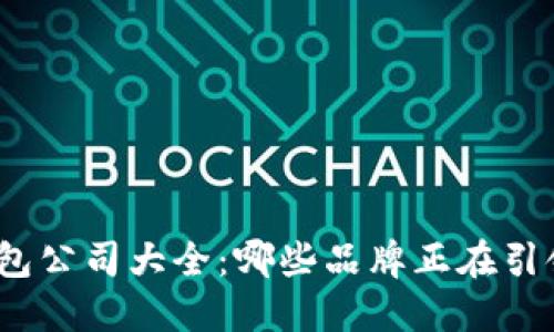 2023年数字钱包公司大全：哪些品牌正在引领未来支付趋势