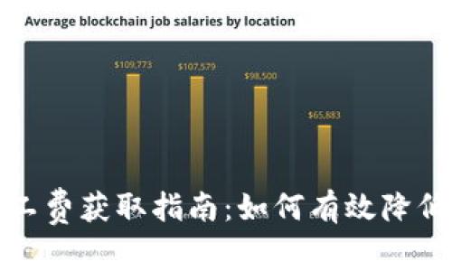 TP钱包矿工费获取指南：如何有效降低交易成本