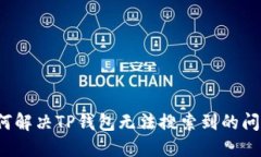 如何解决TP钱包无法搜索到