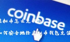 虚拟币怎么充钱包如何安