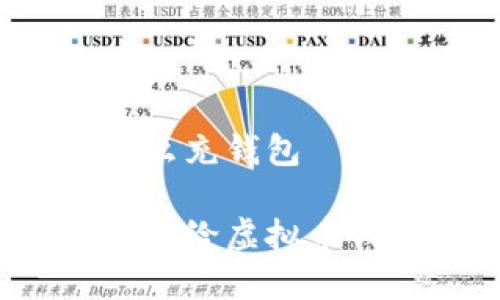 虚拟币怎么充钱包

如何安全地给虚拟币钱包充值？