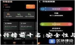 2023年TP冷钱包排行榜前十