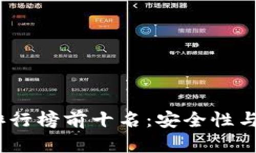 2023年TP冷钱包排行榜前十名：安全性与便捷性的完美结合