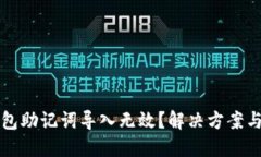 小狐狸钱包助记词导入无