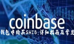 如何在TP钱包中购买SHIB：
