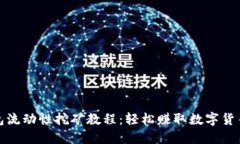 TP钱包流动性挖矿教程：轻
