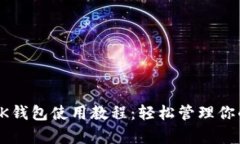 全面解析OK钱包使用教程：