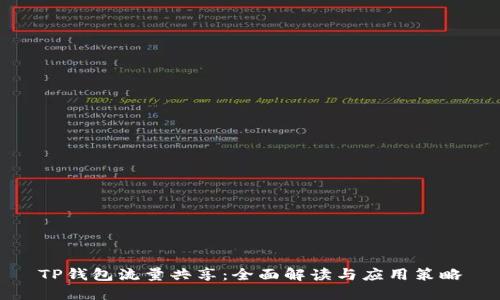 TP钱包流量共享：全面解读与应用策略