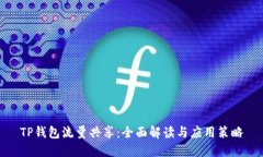 TP钱包流量共享：全面解读